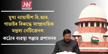 মুখ্য ন্যায়াধীশ বি.আৰ. গাভাইৰ বিৰুদ্ধে সাম্প্ৰদায়িক মন্তব্য নেটিজেনৰ: কঠোৰ ব্যৱস্থা পঞ্জাৱ প্ৰশাসনৰ