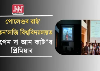 পোলেণ্ডৰ ৱাৰ্ছ’ টেকন’লজি বিশ্ববিদ্যালয়ত “ভূপেন দা আন কাট”ৰ প্ৰিমিয়াৰ