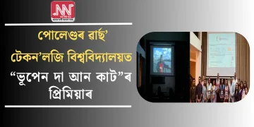 পোলেণ্ডৰ ৱাৰ্ছ’ টেকন’লজি বিশ্ববিদ্যালয়ত “ভূপেন দা আন কাট”ৰ প্ৰিমিয়াৰ