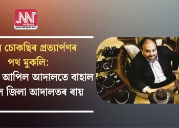 মেহুল চোকছিৰ প্ৰত্যাৰ্পণৰ পথ মুকলি: এণ্টৱাৰ্প আপিল আদালতে বাহাল ৰাখিলে  জিলা আদালতৰ ৰায়