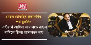 মেহুল চোকছিৰ প্ৰত্যাৰ্পণৰ পথ মুকলি: এণ্টৱাৰ্প আপিল আদালতে বাহাল ৰাখিলে  জিলা আদালতৰ ৰায়