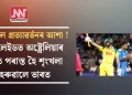 ভংগ হ’ল প্ৰত্যাৱৰ্তনৰ আশা ! এডিলেইডত অষ্ট্ৰেলিয়াৰ হাতত পৰাস্ত হৈ শৃংখলা হেৰুৱালে ভাৰত