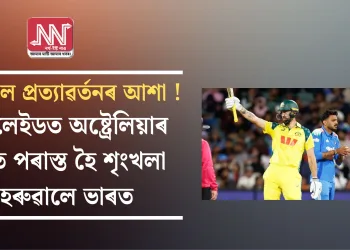 ভংগ হ’ল প্ৰত্যাৱৰ্তনৰ আশা ! এডিলেইডত অষ্ট্ৰেলিয়াৰ হাতত পৰাস্ত হৈ শৃংখলা হেৰুৱালে ভাৰত