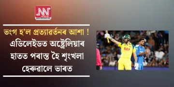 ভংগ হ’ল প্ৰত্যাৱৰ্তনৰ আশা ! এডিলেইডত অষ্ট্ৰেলিয়াৰ হাতত পৰাস্ত হৈ শৃংখলা হেৰুৱালে ভাৰত