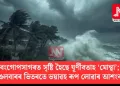 বংগোপসাগৰত সৃষ্টি হৈছে ঘূৰ্ণীবতাহ ‘মোন্থা’; মঙলবাৰৰ ভিতৰতে ভয়াৱহ ৰূপ লোৱাৰ আশংকা