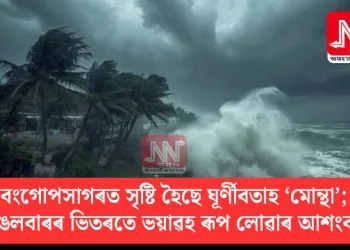 বংগোপসাগৰত সৃষ্টি হৈছে ঘূৰ্ণীবতাহ ‘মোন্থা’; মঙলবাৰৰ ভিতৰতে ভয়াৱহ ৰূপ লোৱাৰ আশংকা