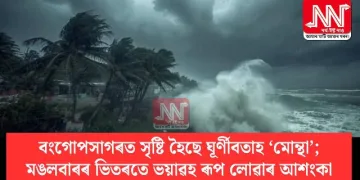 বংগোপসাগৰত সৃষ্টি হৈছে ঘূৰ্ণীবতাহ ‘মোন্থা’; মঙলবাৰৰ ভিতৰতে ভয়াৱহ ৰূপ লোৱাৰ আশংকা