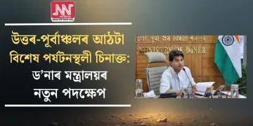 উত্তৰ-পূৰ্বাঞ্চলৰ আঠটা বিশেষ পৰ্যটনস্থলী চিনাক্ত: ড’নাৰ মন্ত্ৰালয়ৰ নতুন পদক্ষেপ