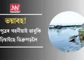 ভয়াবহ! ব্ৰহ্মপুত্ৰৰ খহনীয়াই ভাবুকি কঢ়িয়াইছে ডিব্ৰুগড়লৈ