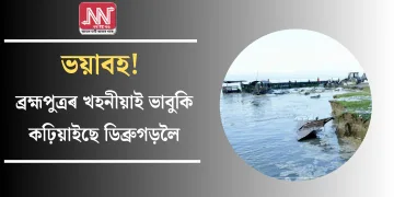ভয়াবহ! ব্ৰহ্মপুত্ৰৰ খহনীয়াই ভাবুকি কঢ়িয়াইছে ডিব্ৰুগড়লৈ