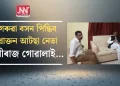 গেৰুৱা বসন পিন্ধিব প্ৰাক্তন আটছা নেতা ধীৰাজ গোৱালাই…