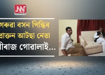 গেৰুৱা বসন পিন্ধিব প্ৰাক্তন আটছা নেতা ধীৰাজ গোৱালাই…