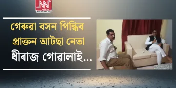 গেৰুৱা বসন পিন্ধিব প্ৰাক্তন আটছা নেতা ধীৰাজ গোৱালাই…