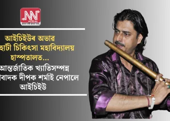 আইচিইউৰ অভাৱ গুৱাহাটী চিকিৎসা মহাবিদ্যালয় হাস্পতালত…আন্তর্জাতিক খ্যাতিসম্পন্ন বাঁহীবাদক দীপক শৰ্মাই নেপালে আইচিইউ