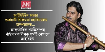 আইচিইউৰ অভাৱ গুৱাহাটী চিকিৎসা মহাবিদ্যালয় হাস্পতালত…আন্তর্জাতিক খ্যাতিসম্পন্ন বাঁহীবাদক দীপক শৰ্মাই নেপালে আইচিইউ