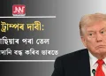 ট্ৰাম্পৰ দাবী: ৰাছিয়াৰ পৰা তেল আমদানি বন্ধ কৰিব ভাৰতে