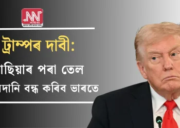 ট্ৰাম্পৰ দাবী: ৰাছিয়াৰ পৰা তেল আমদানি বন্ধ কৰিব ভাৰতে