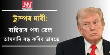 ট্ৰাম্পৰ দাবী: ৰাছিয়াৰ পৰা তেল আমদানি বন্ধ কৰিব ভাৰতে