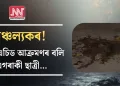 চাঞ্চল্যকৰ! পুনৰ এচিড আক্ৰমণৰ বলি এগৰাকী ছাত্ৰী…