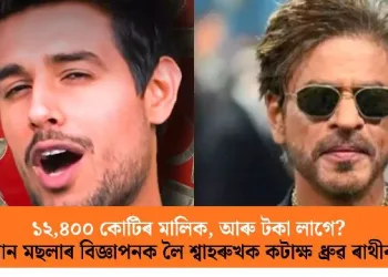 ১২,৪০০ কোটিৰ মালিক, আৰু টকা লাগে? পান মছলাৰ বিজ্ঞাপনক লৈ শ্বাহৰুখক কটাক্ষ ধ্ৰুৱ ৰাথীৰ