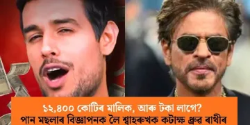 ১২,৪০০ কোটিৰ মালিক, আৰু টকা লাগে? পান মছলাৰ বিজ্ঞাপনক লৈ শ্বাহৰুখক কটাক্ষ ধ্ৰুৱ ৰাথীৰ