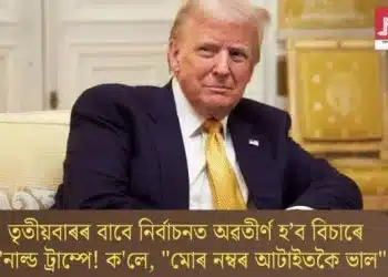 তৃতীয়বাৰৰ বাবে নিৰ্বাচনত অৱতীৰ্ণ হ’ব বিচাৰে ড’নাল্ড ট্ৰাম্পে! ক’লে, “মোৰ নম্বৰ আটাইতকৈ ভাল”