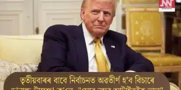 তৃতীয়বাৰৰ বাবে নিৰ্বাচনত অৱতীৰ্ণ হ’ব বিচাৰে ড’নাল্ড ট্ৰাম্পে! ক’লে, “মোৰ নম্বৰ আটাইতকৈ ভাল”