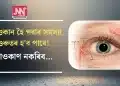 চকু শুকান হৈ পৰাৰ সমস্যা গুৰুতৰ হ’ব পাৰে! আওকাণ নকৰিব…