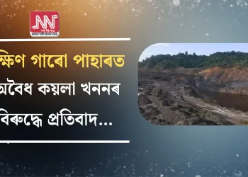 দক্ষিণ গাৰো পাহাৰত অবৈধ কয়লা খননৰ বিৰুদ্ধে প্ৰতিবাদ…