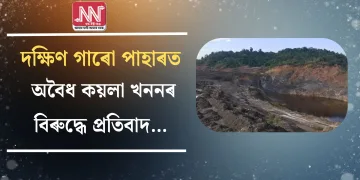 দক্ষিণ গাৰো পাহাৰত অবৈধ কয়লা খননৰ বিৰুদ্ধে প্ৰতিবাদ…
