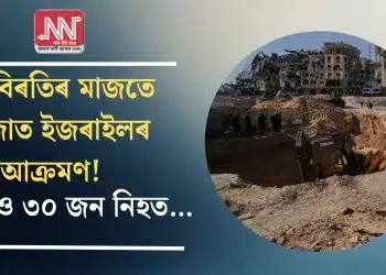 যুদ্ধবিৰতিৰ মাজতে গাজাত ইজৰাইলৰ আক্ৰমণ! কমেও ৩০ জন নিহত…