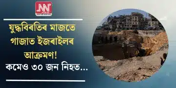 যুদ্ধবিৰতিৰ মাজতে গাজাত ইজৰাইলৰ আক্ৰমণ! কমেও ৩০ জন নিহত…