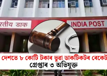 সমগ্ৰ দেশতে ৮ কোটি টকাৰ ভুৱা ডাকটিকটৰ ৰেকেট বন্ধ! গ্ৰেপ্তাৰ ৩ অভিযুক্ত