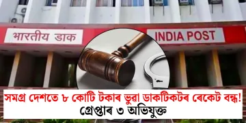 সমগ্ৰ দেশতে ৮ কোটি টকাৰ ভুৱা ডাকটিকটৰ ৰেকেট বন্ধ! গ্ৰেপ্তাৰ ৩ অভিযুক্ত