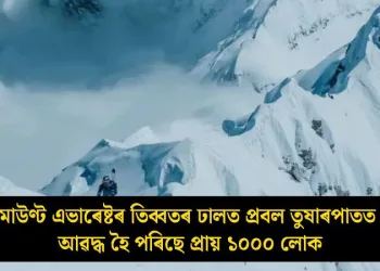 মাউণ্ট এভাৰেষ্টৰ তিব্বতৰ ঢালত প্ৰবল তুষাৰপাতত আৱদ্ধ হৈ পৰিছে প্ৰায় ১০০০ লোক
