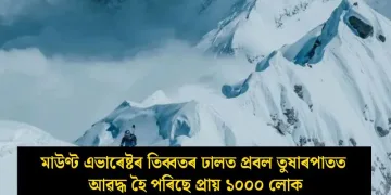 মাউণ্ট এভাৰেষ্টৰ তিব্বতৰ ঢালত প্ৰবল তুষাৰপাতত আৱদ্ধ হৈ পৰিছে প্ৰায় ১০০০ লোক