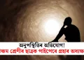 অনুপস্থিতিৰ অভিযোগ! পঞ্চম শ্ৰেণীৰ ছাত্ৰক পাইপেৰে প্ৰহাৰ অধ্যক্ষৰ