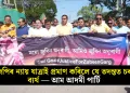 বিজেপিৰ ন্যায় যাত্ৰাই প্ৰমাণ কৰিলে যে তদন্তত চৰকাৰ ব্যৰ্থ — আম আদমী পাৰ্টি ‎