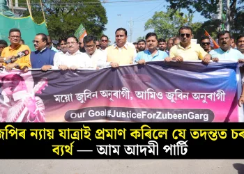 বিজেপিৰ ন্যায় যাত্ৰাই প্ৰমাণ কৰিলে যে তদন্তত চৰকাৰ ব্যৰ্থ — আম আদমী পাৰ্টি ‎