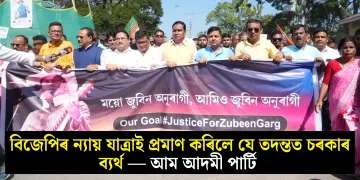 বিজেপিৰ ন্যায় যাত্ৰাই প্ৰমাণ কৰিলে যে তদন্তত চৰকাৰ ব্যৰ্থ — আম আদমী পাৰ্টি ‎