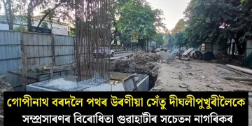 গোপীনাথ বৰদলৈ পথৰ উৰণীয়া সেঁতু দীঘলীপুখুৰীলৈকে সম্প্ৰসাৰণৰ বিৰোধিতা ‎গুৱাহাটীৰ সচেতন নাগৰিকৰ