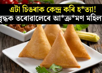 এটা চিঙৰাক কেন্দ্ৰ কৰি হত্যা! বৃদ্ধক তৰোৱালেৰে আক্ৰমণ মহিলাৰ
