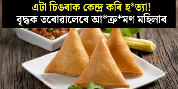 এটা চিঙৰাক কেন্দ্ৰ কৰি হত্যা! বৃদ্ধক তৰোৱালেৰে আক্ৰমণ মহিলাৰ