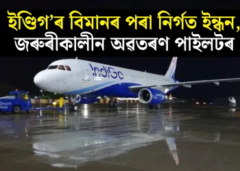 ইণ্ডিগ’ৰ বিমানৰ পৰা নিৰ্গত ইন্ধন, জৰুৰীকালীন অৱতৰণ পাইলটৰ