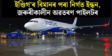 ইণ্ডিগ’ৰ বিমানৰ পৰা নিৰ্গত ইন্ধন, জৰুৰীকালীন অৱতৰণ পাইলটৰ