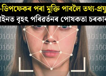 AI-ডিপফেকৰ পৰা মুক্তি পাবলৈ তথ্য-প্ৰযুক্তি আইনত বৃহৎ পৰিৱৰ্তনৰ পোষকতা চৰকাৰৰ