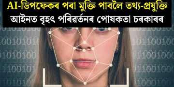 AI-ডিপফেকৰ পৰা মুক্তি পাবলৈ তথ্য-প্ৰযুক্তি আইনত বৃহৎ পৰিৱৰ্তনৰ পোষকতা চৰকাৰৰ