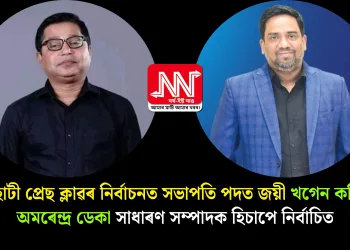 গুৱাহাটী প্ৰেছ ক্লাৱৰ নিৰ্বাচনত সভাপতি পদত জয়ী খগেন কলিতা, অমৰেন্দ্ৰ ডেকা সাধাৰণ সম্পাদক হিচাপে নিৰ্বাচিত