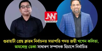 গুৱাহাটী প্ৰেছ ক্লাৱৰ নিৰ্বাচনত সভাপতি পদত জয়ী খগেন কলিতা, অমৰেন্দ্ৰ ডেকা সাধাৰণ সম্পাদক হিচাপে নিৰ্বাচিত