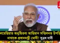 মালয়েছিয়াত অনুষ্ঠিতব্য আছিয়ান সন্মিলনত উপস্থিত নাথাকে প্ৰধানমন্ত্ৰী মোদী! সূত্ৰৰ দাবী